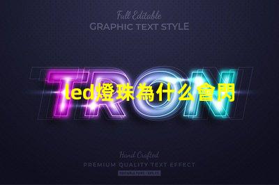 led燈珠為什么會閃 led燈珠規格型號一覽表